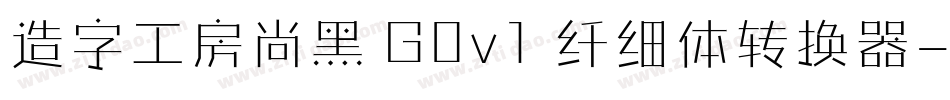 造字工房尚黑 G0v1 纤细体转换器字体转换
